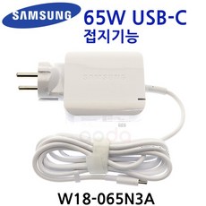 [삼성전자] 아답터 100~240V / 1.5A 65W [USB-C] PD-65AWN3KR/W18-065N3A 전원 코드 일체형 [박스포장] *삼성노트북 PEN S