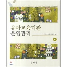 [양서원(박철용)]유아교육기관 운영관리, 양서원(박철용), 이기숙 저