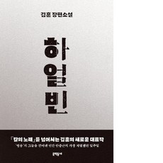 김훈의하얼빈