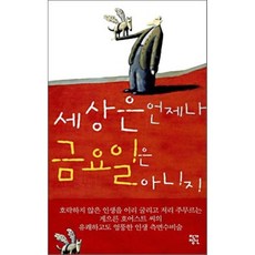 세상은언제나금요일은아니지