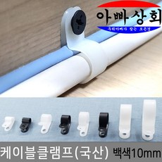 아빠상회 케이블 클램프 10mm 전선 정리 고정 타이 몰딩 배선 연결, 백색, 50개