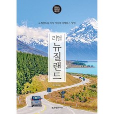 밀크북 리얼 뉴질랜드 뉴질랜드를 가장 멋지게 여행하는 방법 2024 2025년 최신판, 도서