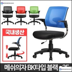 오피스의자 다용도 팔걸이 학생 책상 의자 메쉬의자블랙 BK타입 블랙a25 사무실의자