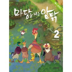 애니코믹스 마당을 나온 암탉 2: 다르면 뭐 어때, 사계절