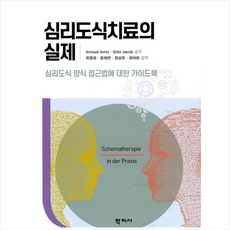 심리도식치료의 실제:심리도식 양식 접근법에 대한 가이드북, 학지사, Arnoud Arntz 외 지음최영희 외
