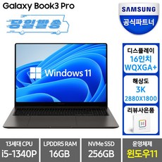 삼성전자-갤럭시북3-프로-NT960XFT-A51A-13세대-16인치-삼성노트북-고해상도-그라파이트-코어i5-256GB-16GB-WIN11-Home-추천-상품
