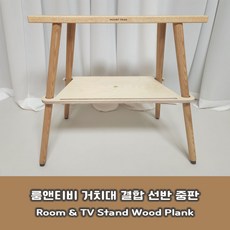 룸앤티비 거치대 선반 중판 [Room &TV Stand Wood Plank], 나두캠핑 전용(거치대 미포함)