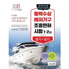 책과상상 2021 동력수상레저기구 조종면허시험 필기+실기 1급 2급, 없음