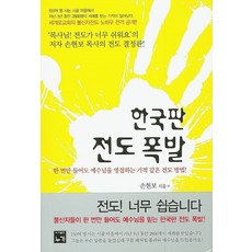 한국판 전도 폭발:한 번만 들어도 예수님을 영접하는 기적 같은 전도 방법!, 누가