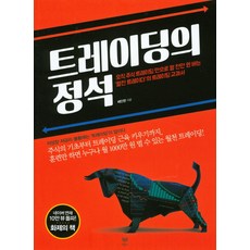 트레이딩의 정석, 라온북