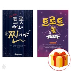 트롯 피아노가 찐이야 + 트로트퀸 노래 교실 Piano textbook 피아노 교재