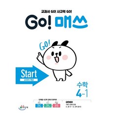 GO! 매쓰 고매쓰 Start 4-1, 천재교육