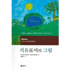 치유로서의 그림:사별의 슬픔을 극복한 창조적 그림그리기, 학지사, Christa Henzler,Ingrid Riedel 공저/정여주 역