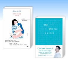 (너에게) 잘하고 싶어서 자꾸만 애썼던 너에게 + 잘했고 잘하고 있고 잘 될 것이다 (스페셜 리미티드 에디션) (전2권)