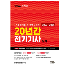 (동일) 2024 20년간 전기기사 필기 (기출문제집+동영상강의), 3권으로 (선택시 취소불가)