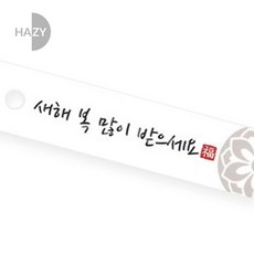 헤이지 새해 복 직사각형 텍 10개 새해선물포장텍 설선물포장텍 새해복많이받으세요