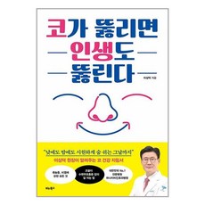 코가 뚫리면 인생도 뚫린다 / 비타북스# 비닐포장**사은품증정!!# (단권+사은품), 비타북스, 이상덕