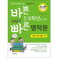 바쁜 5 6학년을 위한 빠른 영작문: 5형식 문장 만들기 편:첨삭 없이 공부할 수 있는 첫 번쨰 영작 책, 이지스에듀, 바빠 영어 시리즈