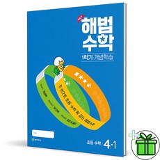 (사은품) 해법수학 1학기 개념학습 4-1 (2024년), 수학영역