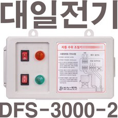 펌프샵 대일 자동수위조절기 DFS-1000 DFS3000-2 수위조절콘트롤러 자동수위조절콘트럴박스 하수처리장 농업용수펌프 물탱크정수장수위조절기, DFS-3000-2(단상 2마력), 1개 - dspr1000