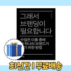 그래서 브랜딩이 필요합니다 (10%인하/사은품증정)