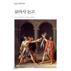로마사 논고 (한국학술진흥재단 학술명저번역총서 9), 한길사