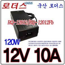 로더스 12V 10A 120W 국산어댑터RQ-12012Fb