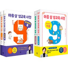 아홉 살 성교육 사전 4권세트 - 여자아이 (몸＋마음) ＋ 남자아이 (몸＋마음)