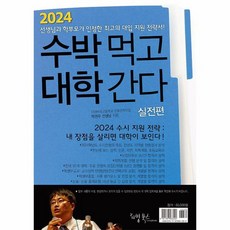 2024 수박먹고 대학간다 실전편 2023년 박권우 쌤 2024 수시모집 지원전략서, 상품명