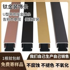 DIY 자재 몰딩 알루미늄합금 U자형 밴드 베이스 블랙 티타늄 골드 스테인리스 스틸 몰딩 백그라운드 펜던트 임베디드 메탈 바, 오류 발생시 문의 ( 향기내음 )