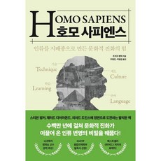 호모 사피엔스:인류를 지배종으로 만든 문화적 진화의 힘, 21세기북스, 조지프 헨릭