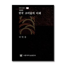 한국 고미술의 이해(대학교양총서 7), 서울대학교출판부, 김원용 저