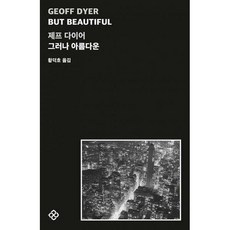 그러나아름다운