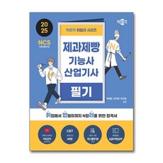 박문각 취밥러 제과제빵기능사 산업기사 필기(2025)
