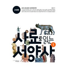 사료로읽는서양사1고대편 TOP01