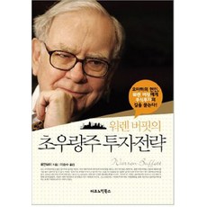 워렌버핏투자노트