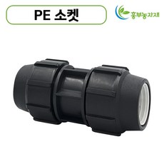 PE 소켓(16mm-50mm) 농수관 및 수도관 배관연결자재 관수자재, 25mm