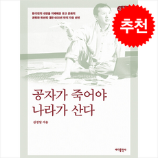 공자가 죽어야 나라가 산다 (큰글자책) + 쁘띠수첩 증정, 바다출판사, 김경일
