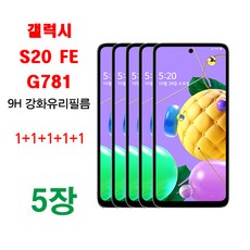 갤럭시 S20 FE (G781) 액정보호 강화유리 9H P글라스 5매, 1개