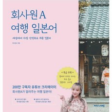 웅진북센 회사원 A 여행 일본어 세상에서 가장 간단하고 쉬운 일본어, One color | One Size@1