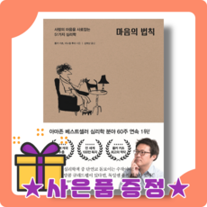 마음의 법칙 : 마음은 어떻게 작동하는가 [사은품증정|빠른배송]