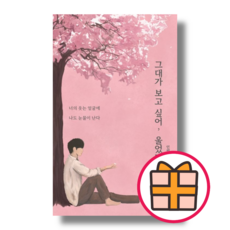 그대가 보고 싶어 울었다 (인썸/그윽) [책 도서] (Random Gift), 그대가 보고 싶어 울었다 (기프트)