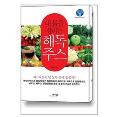 내 몸을 살리는 해독주스, 모아북스, 이준숙 저