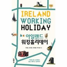 아일랜드워킹홀리데이