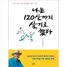 나는 120살까지 살기로 했다 + 미니수첩 제공, 일지 이승헌