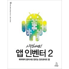 [개똥이네][중고-중] 시작하세요! 앱 인벤터 2