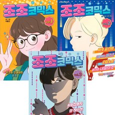 조조코믹스 1 2 3 (전3권세트)
