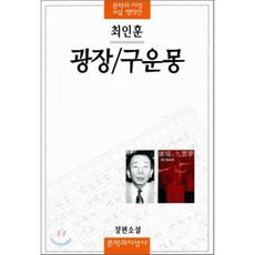 광장/구운몽, 문학과지성사, 최인훈
