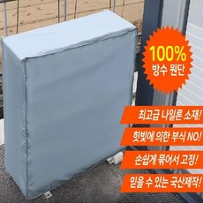 에어컨실외기커버소형