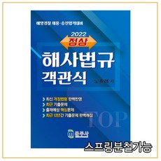 (문두사) 2022 노호래 정상 객관식 해사법규 개정5판, 분철안함